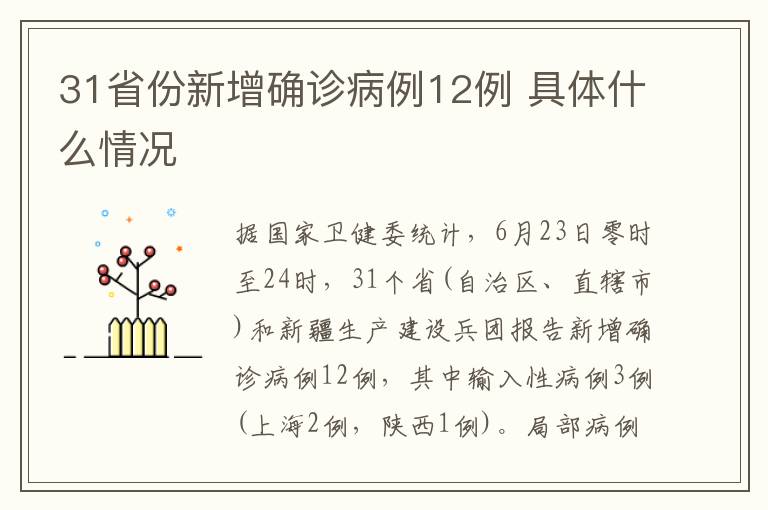 31省份新增確診病例12例 具體什么情況