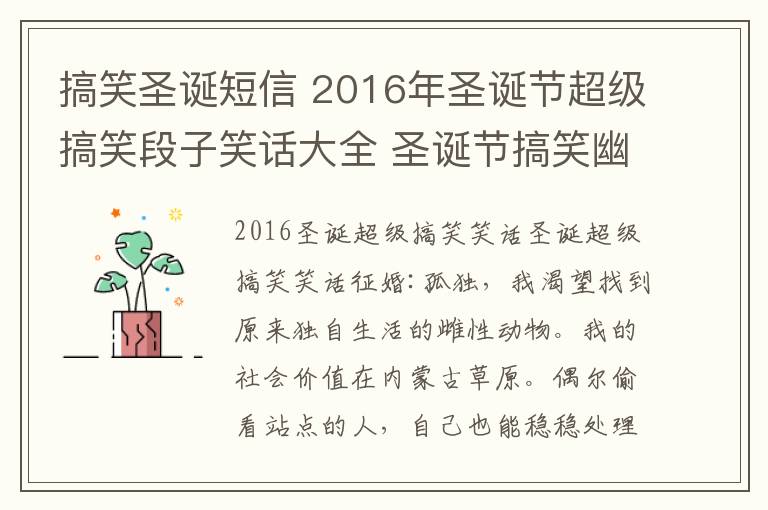 搞笑圣誕短信 2016年圣誕節(jié)超級搞笑段子笑話大全 圣誕節(jié)搞笑幽默祝福短信