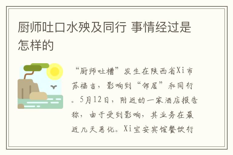 廚師吐口水殃及同行 事情經(jīng)過是怎樣的