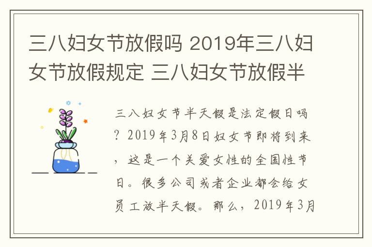 三八婦女節(jié)放假嗎 2019年三八婦女節(jié)放假規(guī)定 三八婦女節(jié)放假半天是法定假嗎？