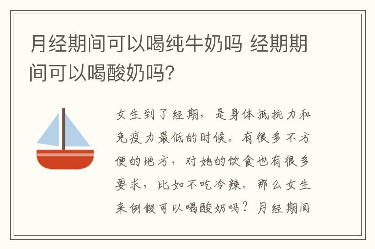 月經(jīng)期間可以喝純牛奶嗎 經(jīng)期期間可以喝酸奶嗎？