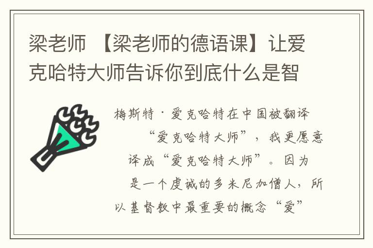 梁老師 【梁老師的德語課】讓愛克哈特大師告訴你到底什么是智商和情商！