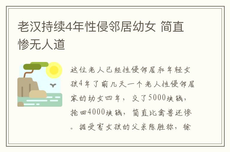 老漢持續(xù)4年性侵鄰居幼女 簡(jiǎn)直慘無人道