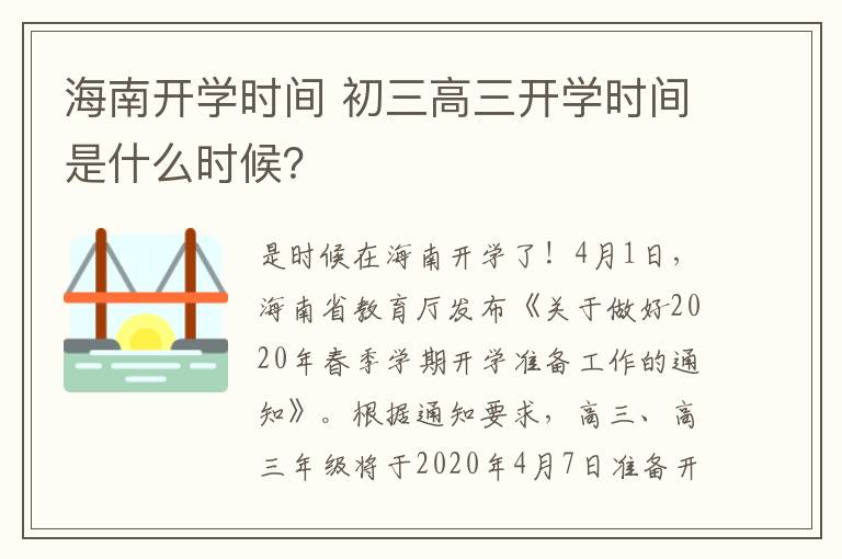 海南開學時間 初三高三開學時間是什么時候？