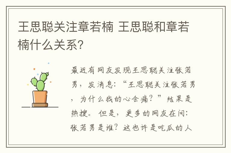 王思聰關注章若楠 王思聰和章若楠什么關系？