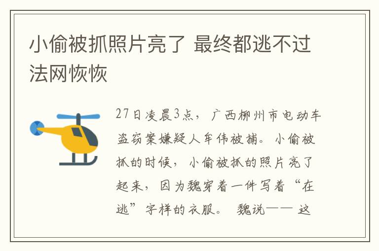 小偷被抓照片亮了 最終都逃不過(guò)法網(wǎng)恢恢