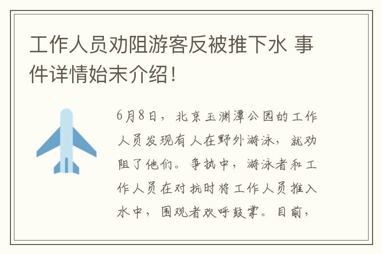 工作人員勸阻游客反被推下水 事件詳情始末介紹！