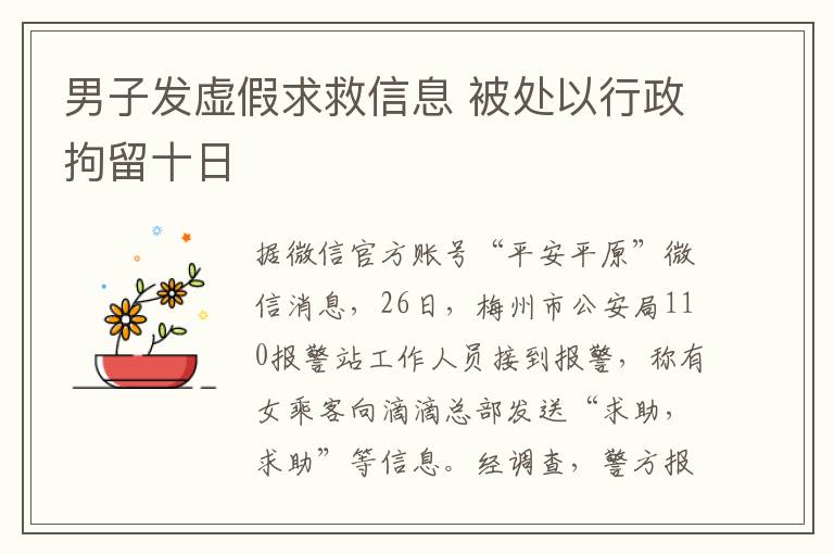 男子發(fā)虛假求救信息 被處以行政拘留十日