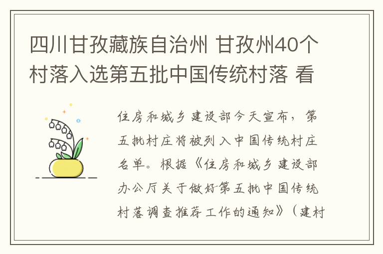 四川甘孜藏族自治州 甘孜州40個(gè)村落入選第五批中國(guó)傳統(tǒng)村落 看看有你家鄉(xiāng)嗎？