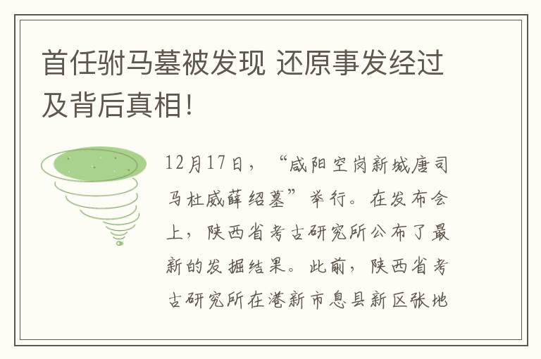 首任駙馬墓被發(fā)現(xiàn) 還原事發(fā)經(jīng)過及背后真相！