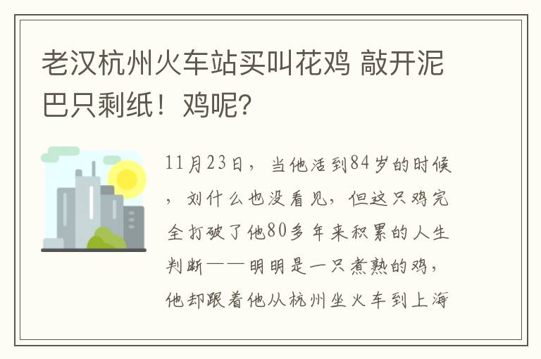 老漢杭州火車站買叫花雞 敲開泥巴只剩紙！雞呢？