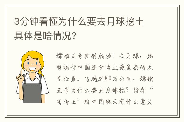 3分鐘看懂為什么要去月球挖土 具體是啥情況?