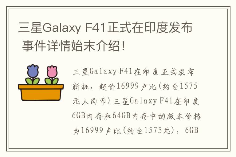 三星Galaxy F41正式在印度發(fā)布 事件詳情始末介紹！