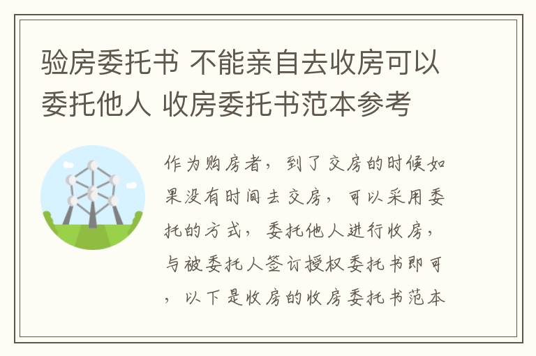 驗(yàn)房委托書(shū) 不能親自去收房可以委托他人 收房委托書(shū)范本參考