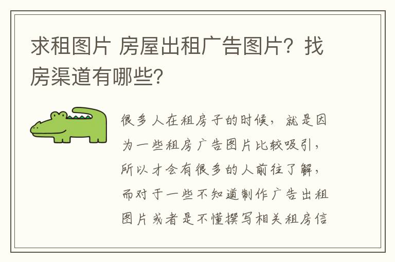 求租圖片 房屋出租廣告圖片？找房渠道有哪些？