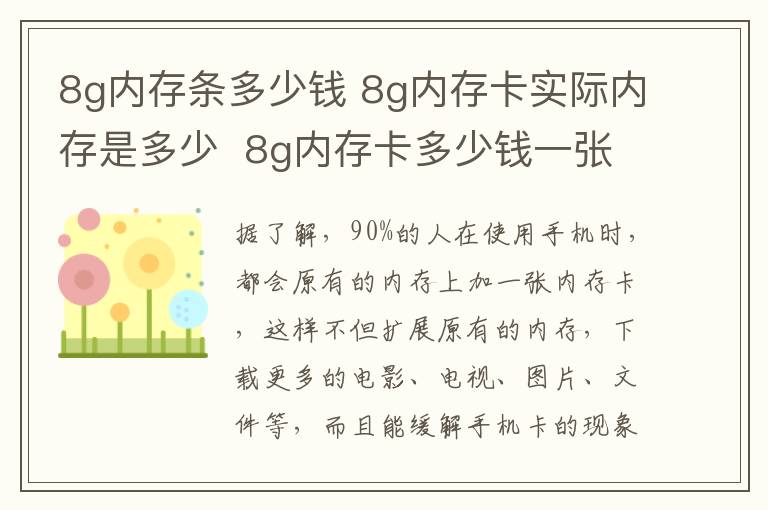 8g內(nèi)存條多少錢(qián) 8g內(nèi)存卡實(shí)際內(nèi)存是多少  8g內(nèi)存卡多少錢(qián)一張