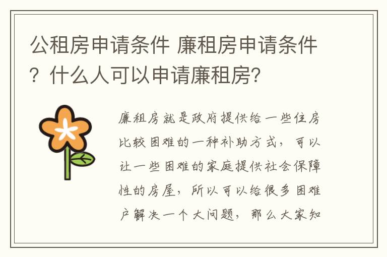 公租房申請條件 廉租房申請條件？什么人可以申請廉租房？