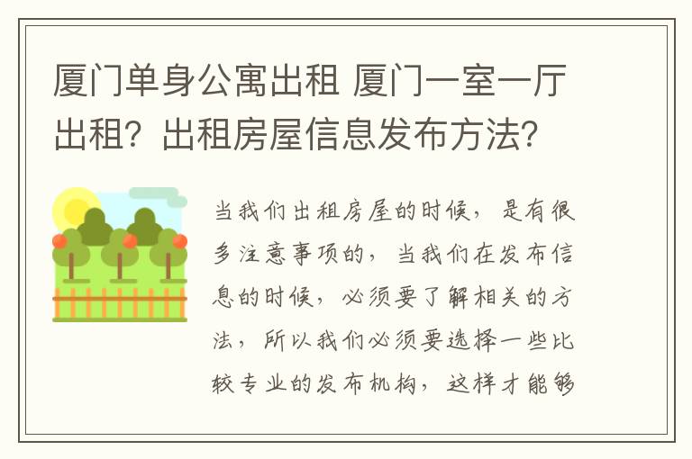 廈門單身公寓出租 廈門一室一廳出租？出租房屋信息發(fā)布方法？