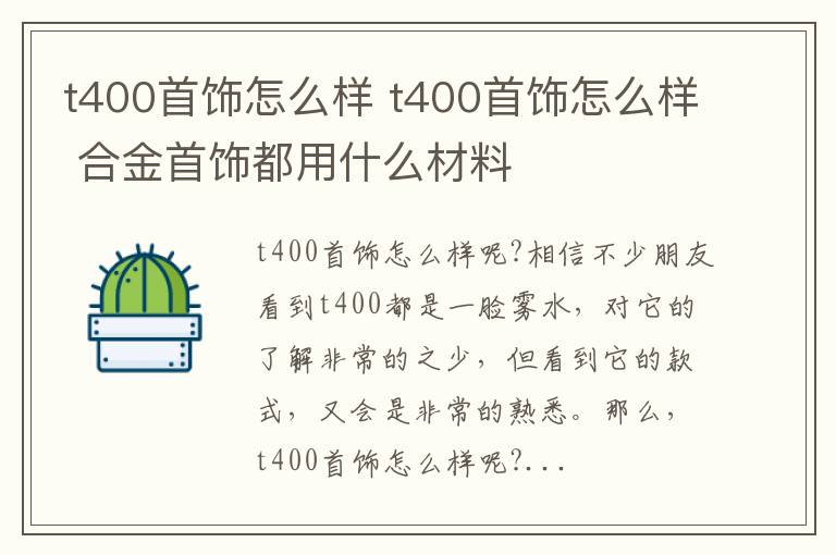 t400首飾怎么樣 t400首飾怎么樣 合金首飾都用什么材料