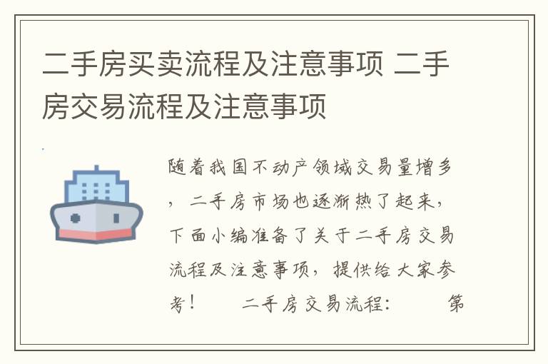 二手房買賣流程及注意事項 二手房交易流程及注意事項