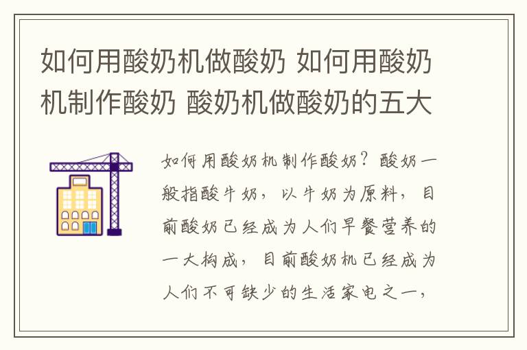 如何用酸奶機(jī)做酸奶 如何用酸奶機(jī)制作酸奶 酸奶機(jī)做酸奶的五大注意事項(xiàng)