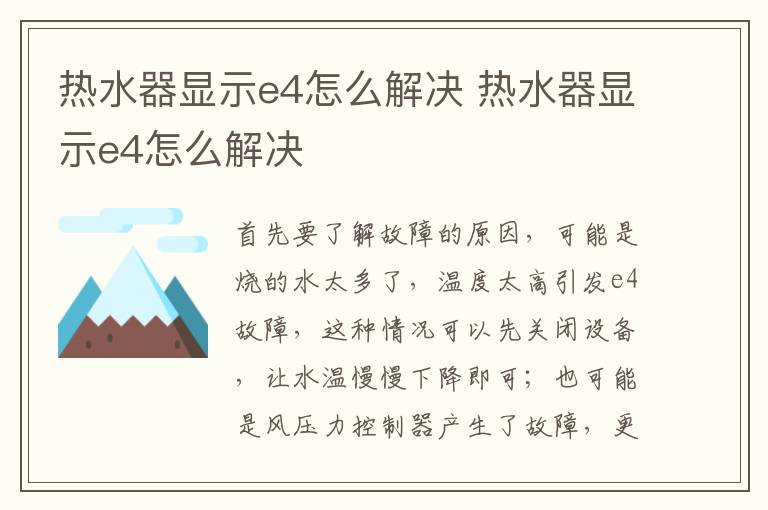 熱水器顯示e4怎么解決 熱水器顯示e4怎么解決