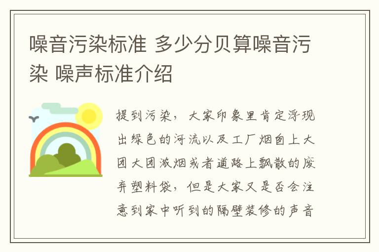 噪音污染標(biāo)準(zhǔn) 多少分貝算噪音污染 噪聲標(biāo)準(zhǔn)介紹