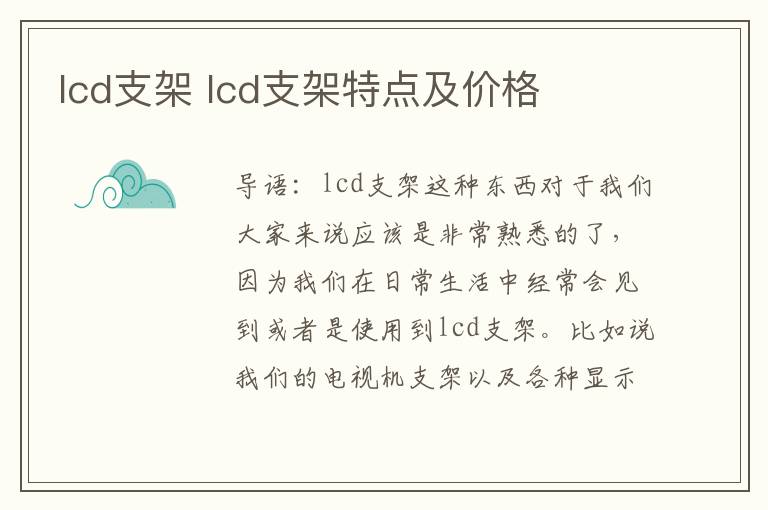 lcd支架 lcd支架特點(diǎn)及價(jià)格