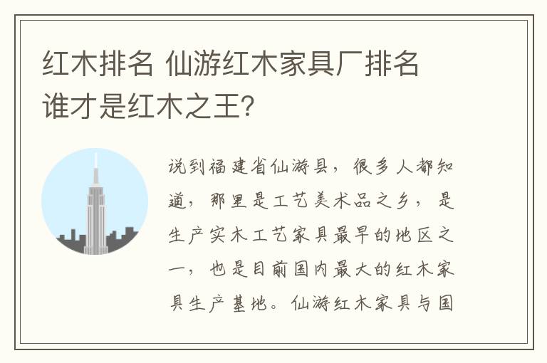 紅木排名 仙游紅木家具廠排名 誰才是紅木之王？