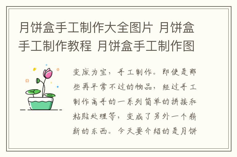 月餅盒手工制作大全圖片 月餅盒手工制作教程 月餅盒手工制作圖片大全