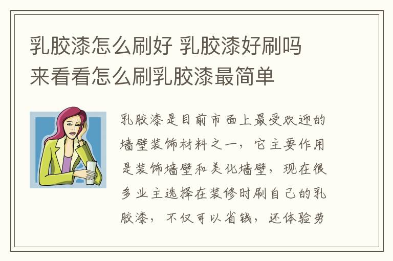 乳膠漆怎么刷好 乳膠漆好刷嗎 來看看怎么刷乳膠漆最簡(jiǎn)單