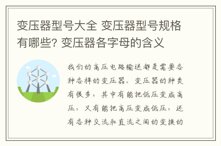 變壓器型號(hào)大全 變壓器型號(hào)規(guī)格有哪些? 變壓器各字母的含義