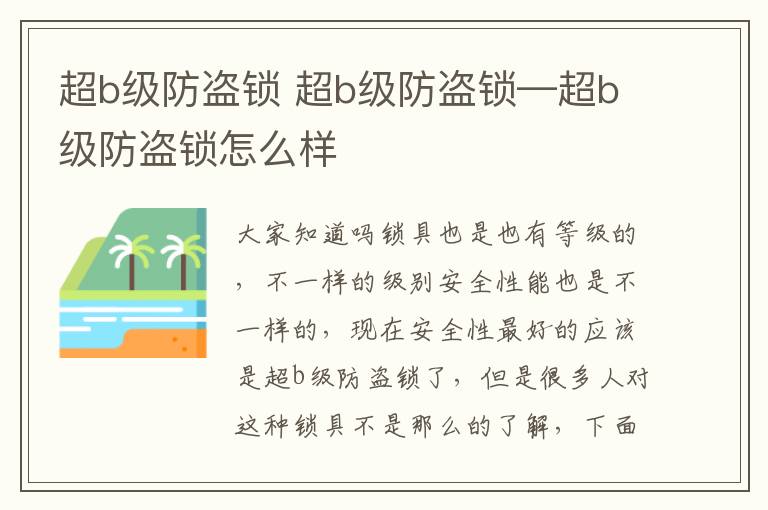 超b級防盜鎖 超b級防盜鎖—超b級防盜鎖怎么樣