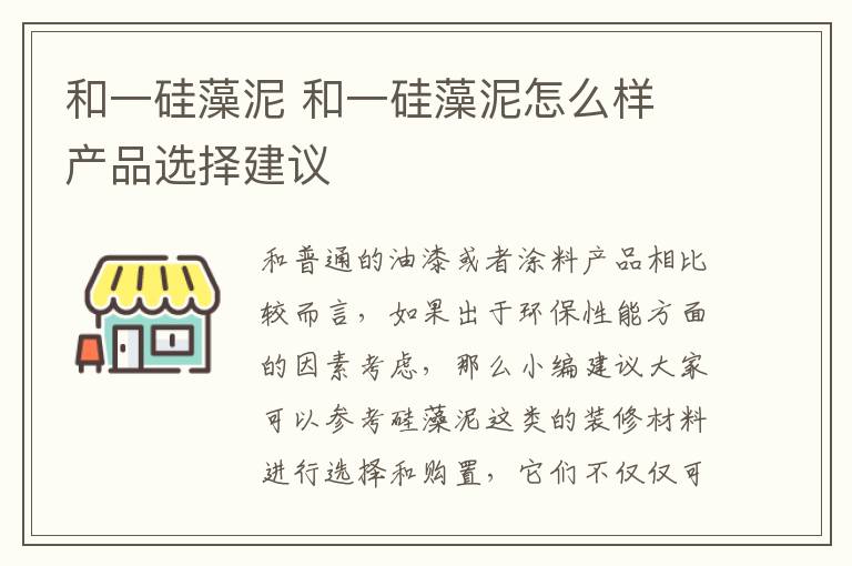 和一硅藻泥 和一硅藻泥怎么樣 產(chǎn)品選擇建議