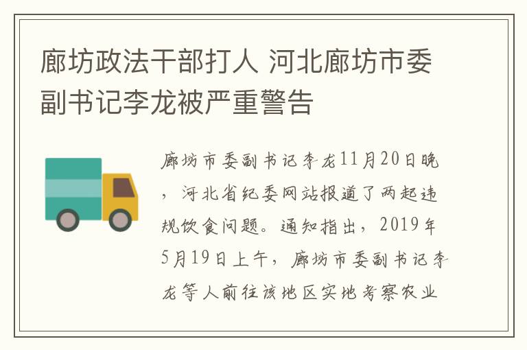 廊坊政法干部打人 河北廊坊市委副書(shū)記李龍被嚴(yán)重警告