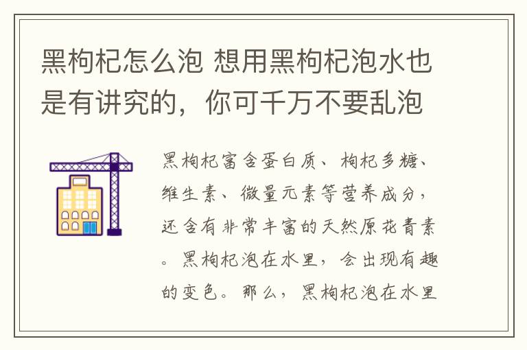 黑枸杞怎么泡 想用黑枸杞泡水也是有講究的，你可千萬不要亂泡……