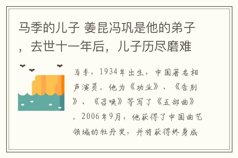 馬季的兒子 姜昆馮鞏是他的弟子，去世十一年后，兒子歷盡磨難成為娛樂(lè)圈大咖