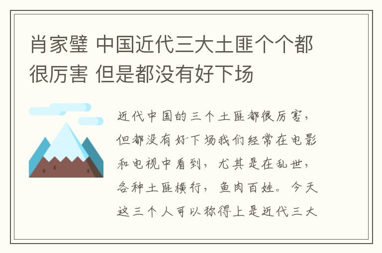 肖家璧 中國近代三大土匪個個都很厲害 但是都沒有好下場