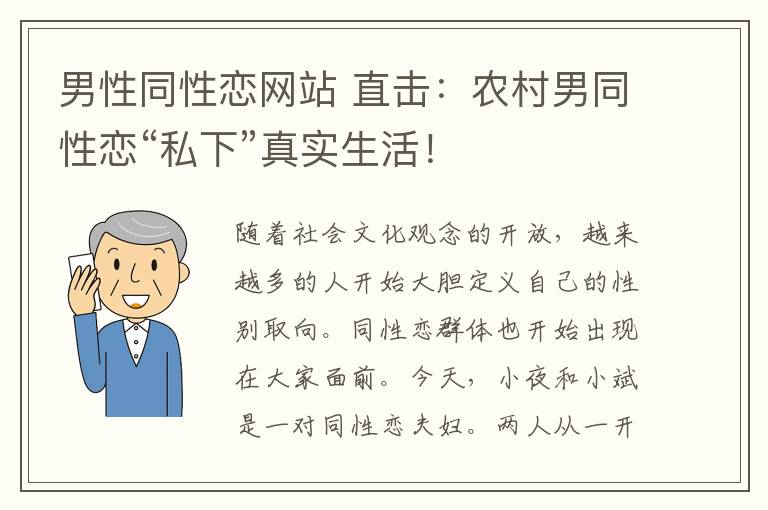 男性同性戀網(wǎng)站 直擊：農(nóng)村男同性戀“私下”真實(shí)生活！