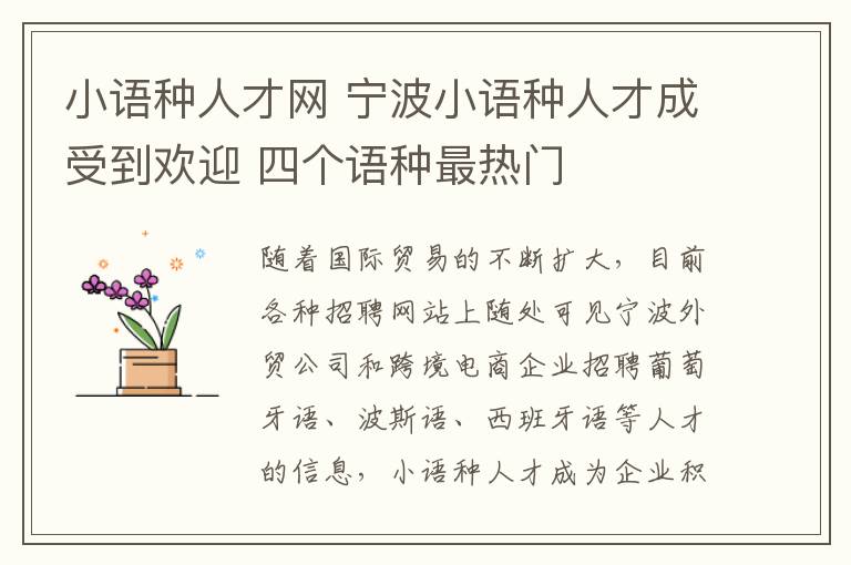 小語種人才網(wǎng) 寧波小語種人才成受到歡迎 四個語種最熱門