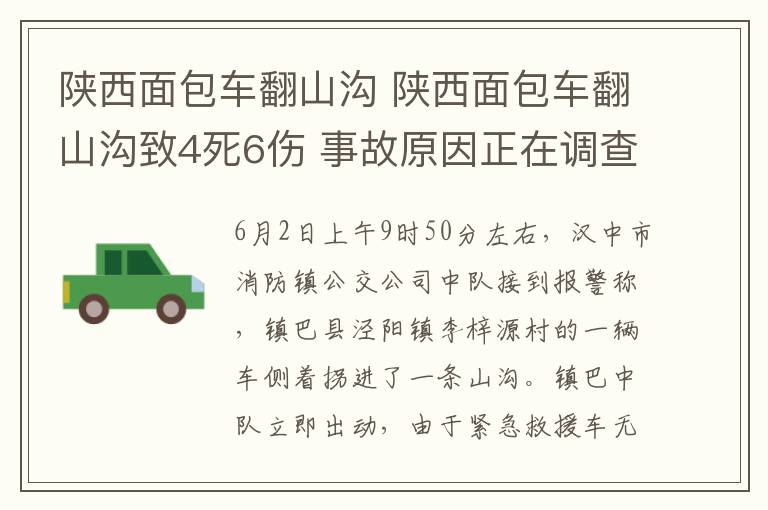 陜西面包車翻山溝 陜西面包車翻山溝致4死6傷 事故原因正在調查