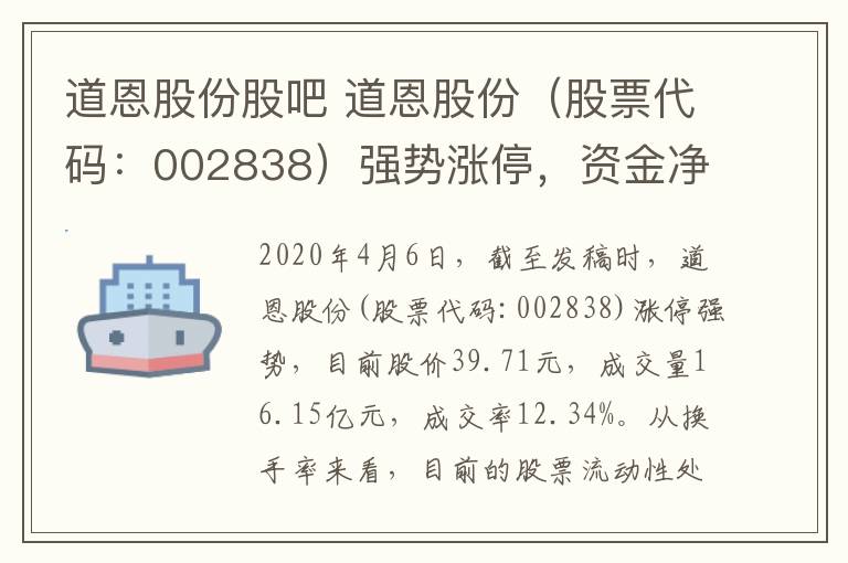 道恩股份股吧 道恩股份（股票代碼：002838）強勢漲停，資金凈流入9.37億元