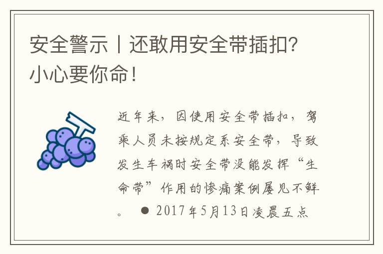 安全警示丨還敢用安全帶插扣？小心要你命！