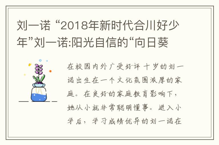 劉一諾 “2018年新時代合川好少年”劉一諾:陽光自信的“向日葵”女孩