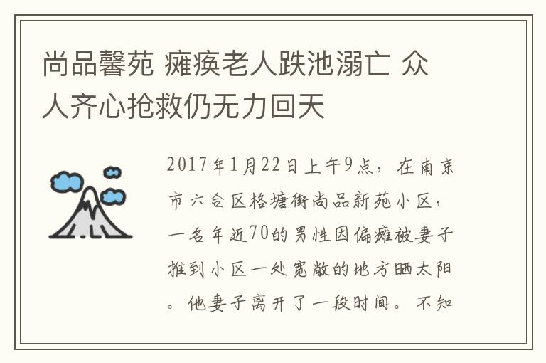 尚品馨苑 癱瘓老人跌池溺亡 眾人齊心搶救仍無力回天