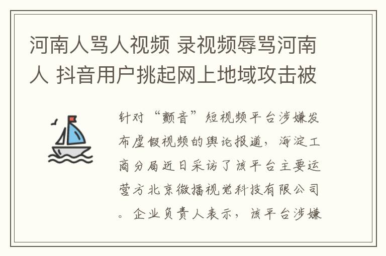 河南人罵人視頻 錄視頻辱罵河南人 抖音用戶(hù)挑起網(wǎng)上地域攻擊被依法控制