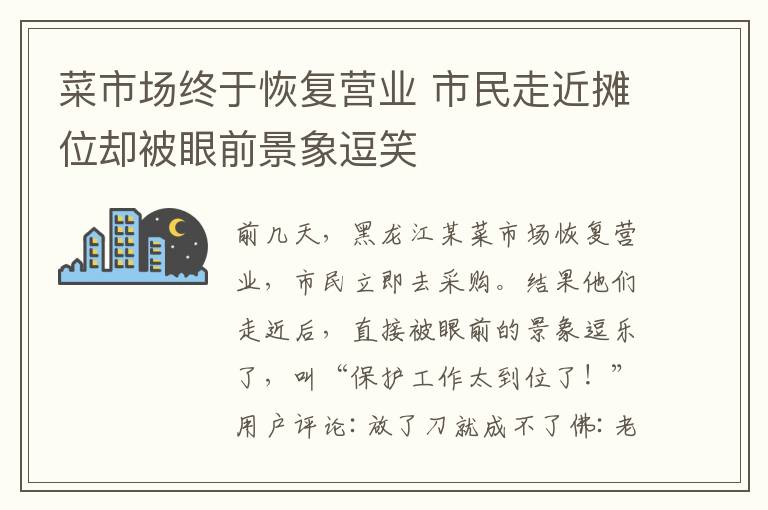 菜市場(chǎng)終于恢復(fù)營業(yè) 市民走近攤位卻被眼前景象逗笑