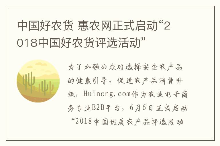 中國好農(nóng)貨 惠農(nóng)網(wǎng)正式啟動(dòng)“2018中國好農(nóng)貨評(píng)選活動(dòng)”