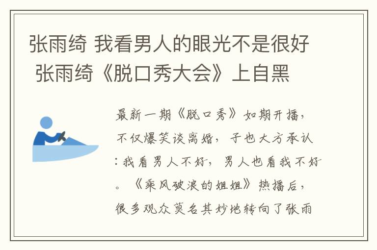 張雨綺 我看男人的眼光不是很好 張雨綺《脫口秀大會》上自黑