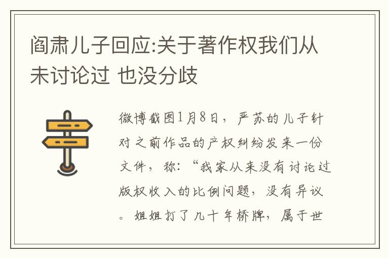 閻肅兒子回應(yīng):關(guān)于著作權(quán)我們從未討論過(guò) 也沒(méi)分歧